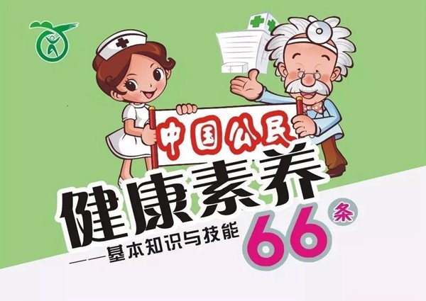 健康促進 科普先行 | 中國公民健康素養66條！
